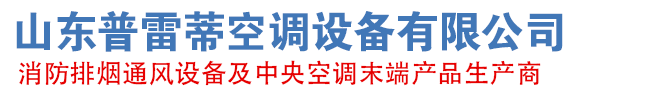 山東蜜桃视频空調設備有限（xiàn）公司