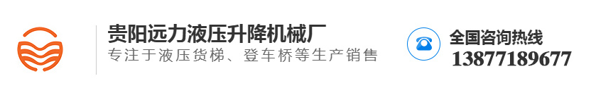 貴陽遠力液壓升降機械廠（chǎng）